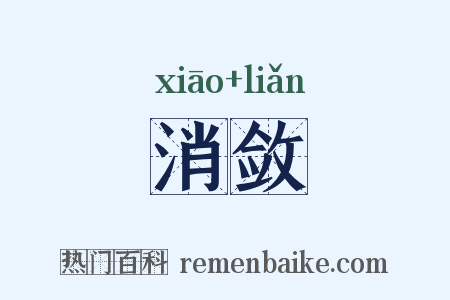 消敛是什么意思的图片